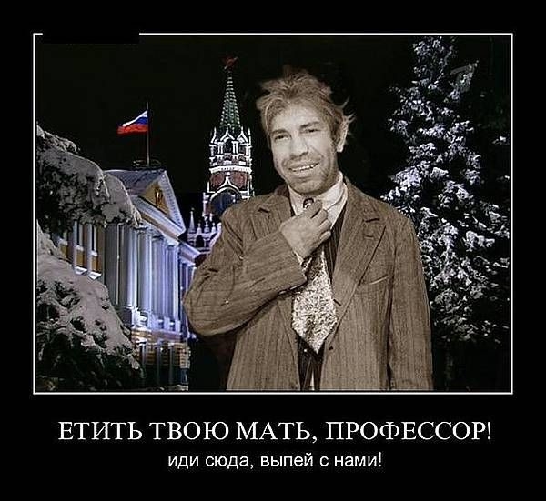 ЕТИТЬ ТВОЮ МАТЬ ПРОФЕССОР иди сюда выпей нами