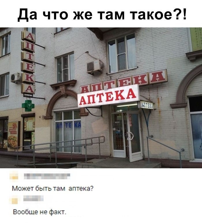 Да что же там такое 1 МОЖЕТ быть там аптека Вообще не факт
