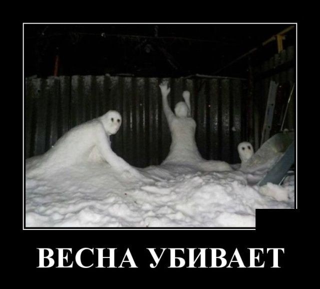 ВЕСНА УБИВАЕТ