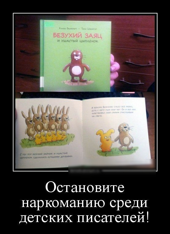 Остановите наркоманию среди детских писателей