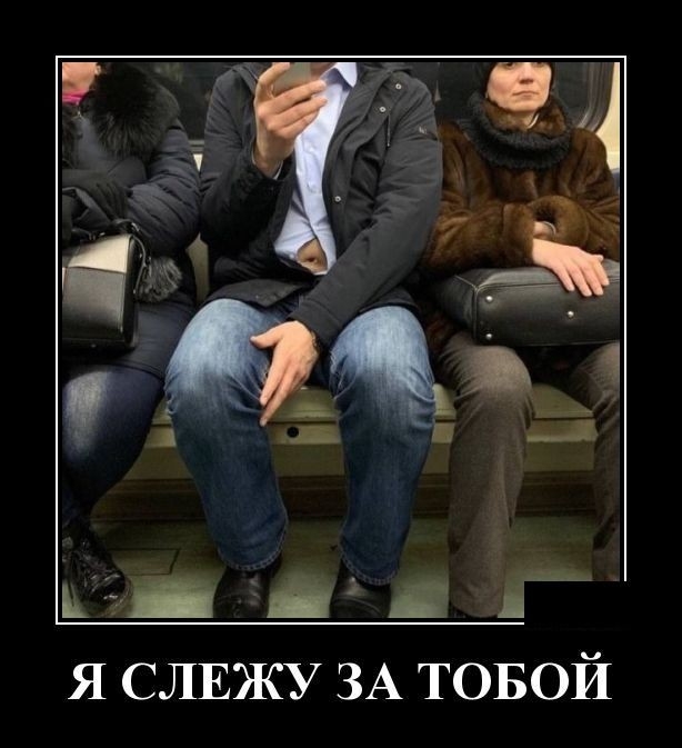 и 3 дм ьді к я СЛЕЖУ ЗА ТОБОЙ