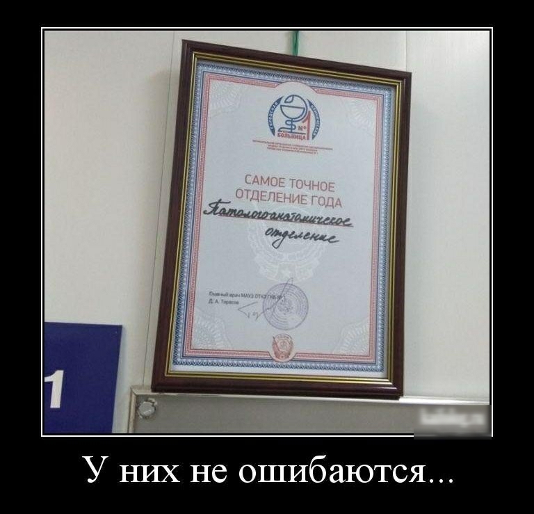 У них не ошибаются