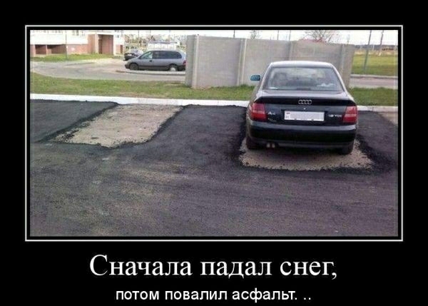 Сначала падал снег ПОТОМ ПОВВПИП асфальт