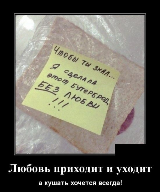 Любовь приходит и уходит а КУШЗТЬ ХОЧЕТСЯ всегда