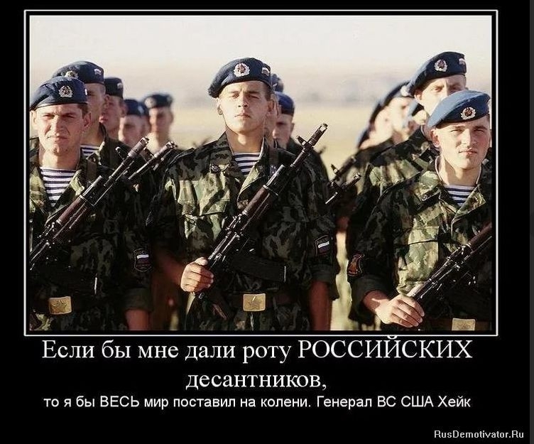 Ёсли бы мне дали роту РОССИЙСКИХ ДеСЗНТНИКОВ то я бы ВЕСЬ мир поставил на колени Генерал ВС США Хейк ппзвьшпсішшвп