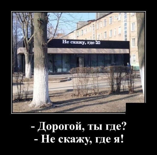 Дорогой ты где Не скажу где я