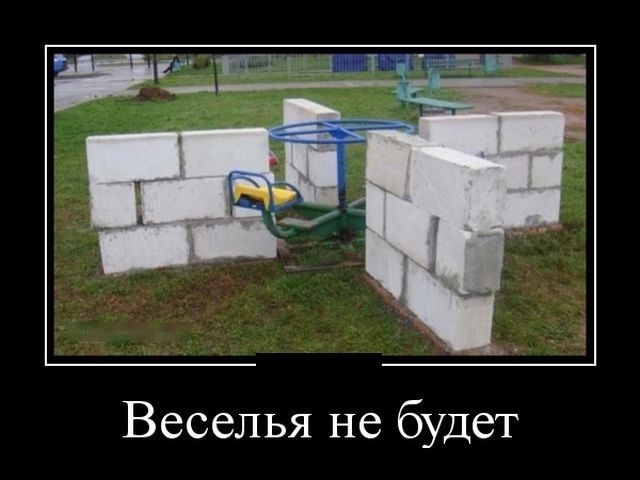 Веселья не будет