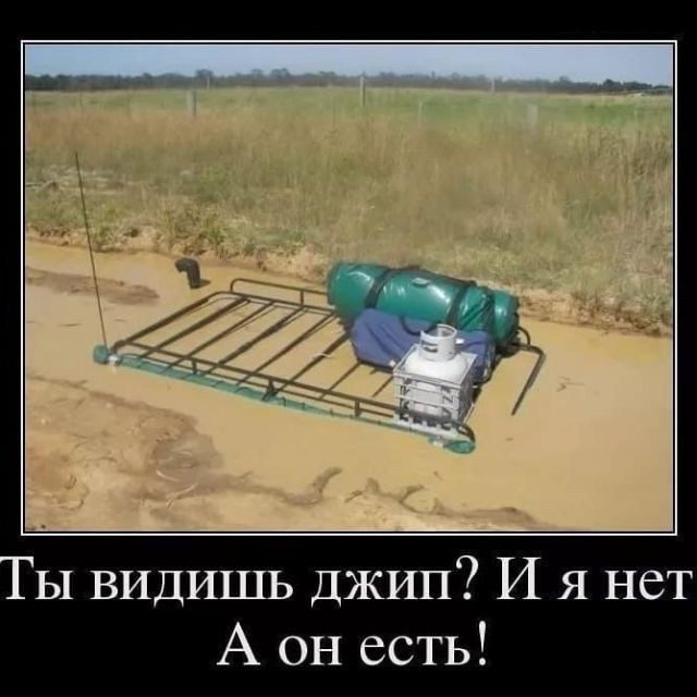 ы видишь джип И я нет А он есть
