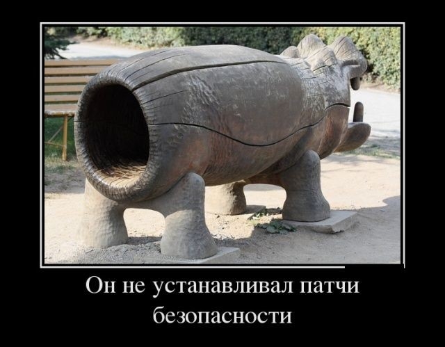 Он не устанавливал патчи безопасности