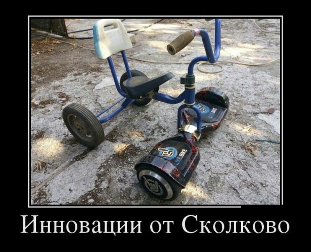 Инновации от Сколково