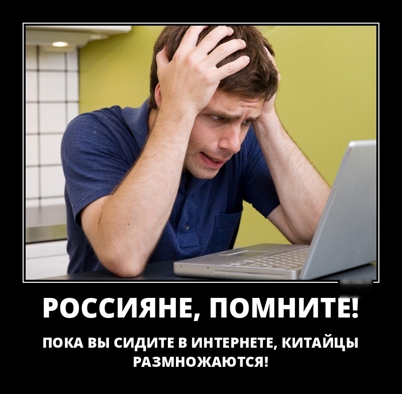 рд РОССИЯНЕ ПОМНИТЕ ПОКА ВЫ СИДИТЕ В ИНТЕРНЕТЕ КИТАЙЦЫ РАЗМНОЖАЮТСЯ