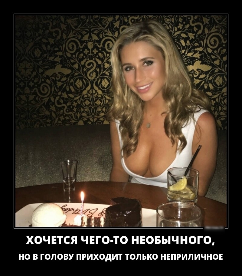 ХОЧЕТСЯ ЧЕГО ТО НЕОБЫЧНОГО но в голову приходит только неприлично