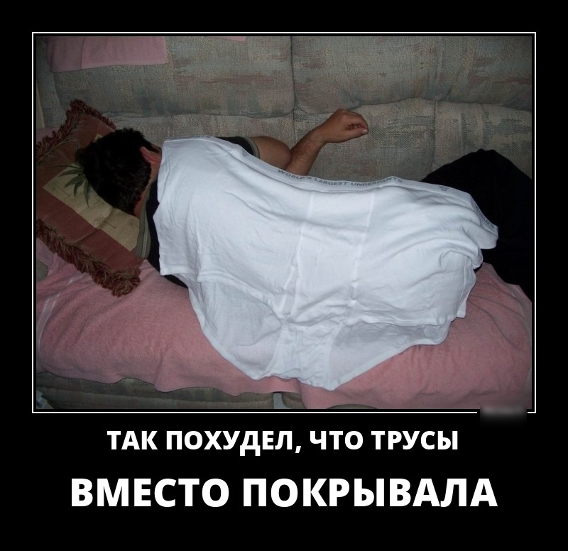ТАК ПОХУДЕЛ что трусы ВМЕСТО ПОКРЫВАЛА