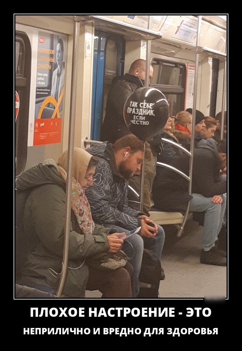ПЛОХОЕ НАСТРОЕНИЕ ЭТО неприлично и вредно для здоровья