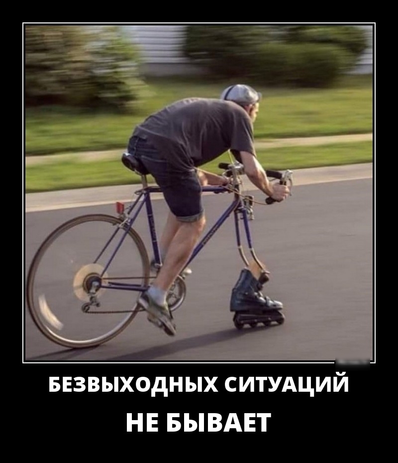 БЕЗВЫХОДНЫХ СИТУАЦИЙ _ НЕ БЫВАЕТ