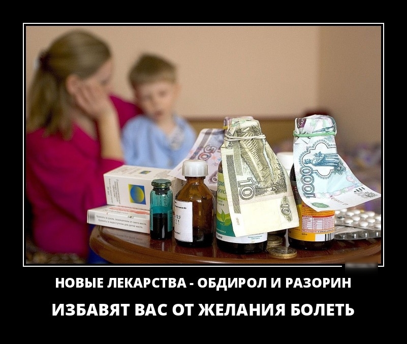 НОВЫЕ ЛЕКАРСТВА ОБДИРОЛ И РАЗОРИН ИЗБАВЯТ ВАС ОТ ЖЕЛАНИЯ БОЛЕТЪ