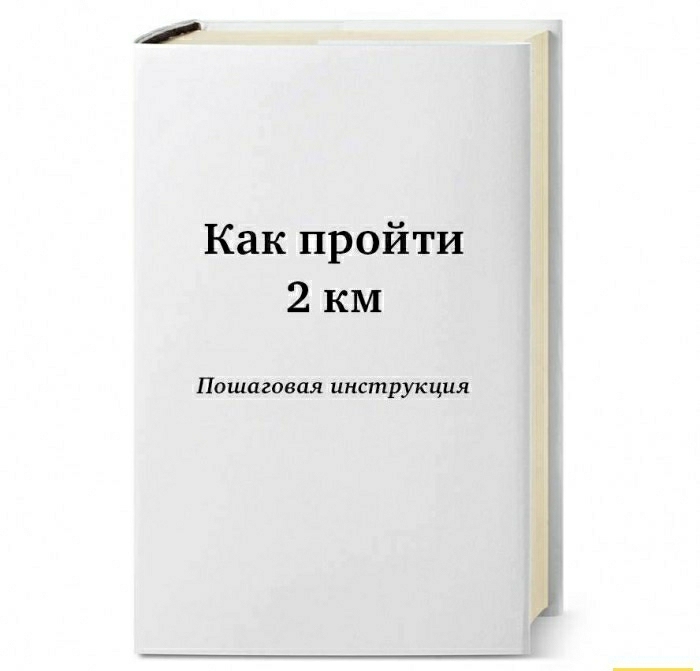 Как пройти 2 КМ Пошаговая инструкция