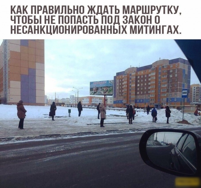 КАК ПРАВИЛЬНО ЖДАТЬ МАРШРУТКУ ЧТОБЫ НЕ ПОПАСТЬ ПОД ЗАКОН О НЕОАНКЦИОНИРОВАННЫХ МИТИНГАХ