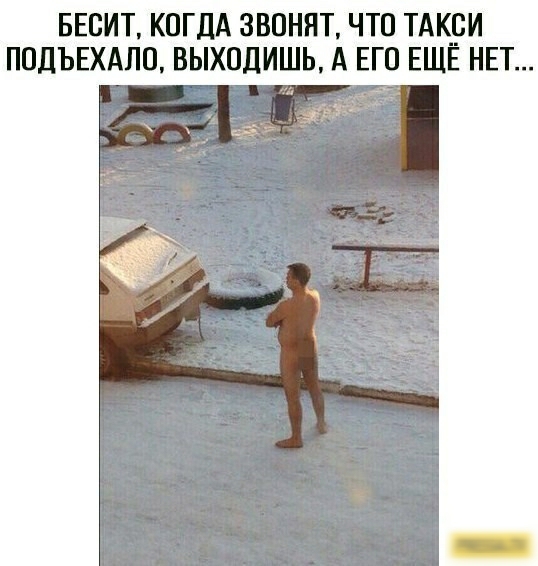 БЕБИТ КОГДА ЗВОНЯТ ЧТО ТАКРИ ПОДЪЕХАЛО ВЫХОДИШЬ А ЕГО ЕЩЕ НЕТ