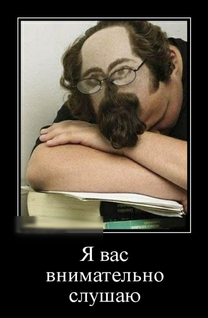 Я вас ВНИМЗТеЛЬНО слушаю