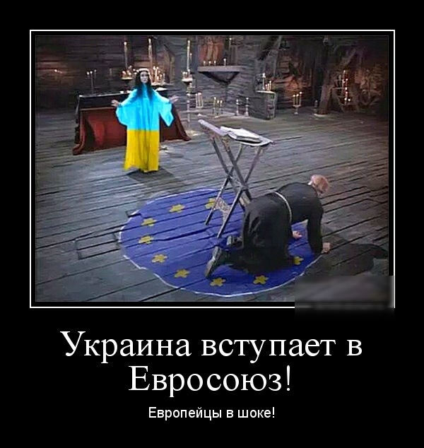 Украина вступает в Евросоюз Европейцы в шоке