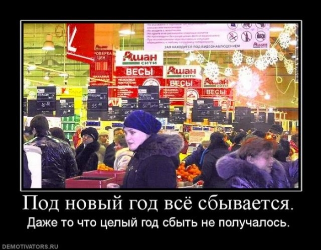 Под новый год всё сбывается Даже то что целый год сбыть не получалось лич