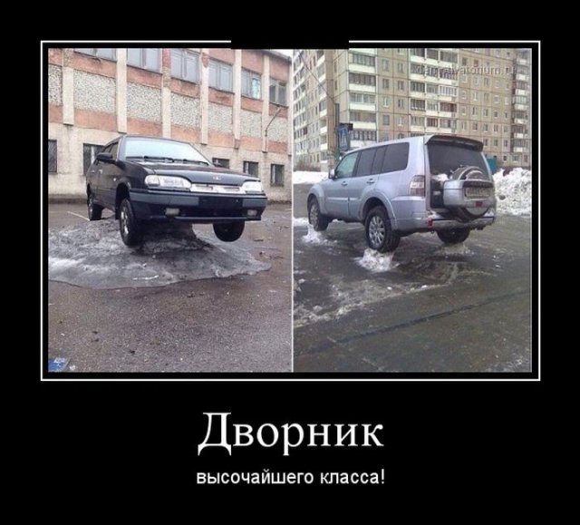 Дворник высочайшего класса