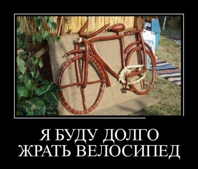 Я БУДУ ДОЛГО ЖРАТЬ ВЕЛОСИПЕД