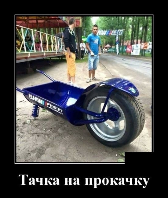 Тачка на прокачку