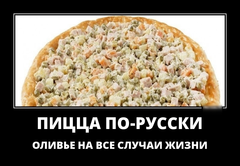 пиццд по русски ОЛИВЬЕ НА ВСЕ СЛУЧАИ ЖИЗНИ