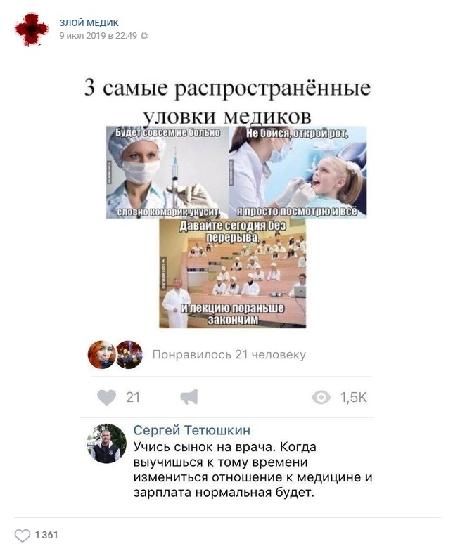 злой мЕдик июл 2019 в 2249 о 3 самые распространённые ловки ме_иков ммм _ Лаваш шишки пр пвпепыва лекцию пппаиьиів зпипицим Ф Понравилось 21 человеку 21 15К Сергей Тетюшкин Учись сынок на врача Когда выучишься тому времени измениться отношение к медицине и зарплата нормальная будет 1351