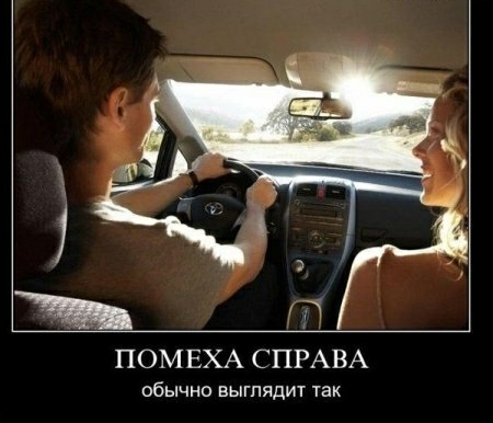 ПОМЕХА СПРАВА обычно выглядит так