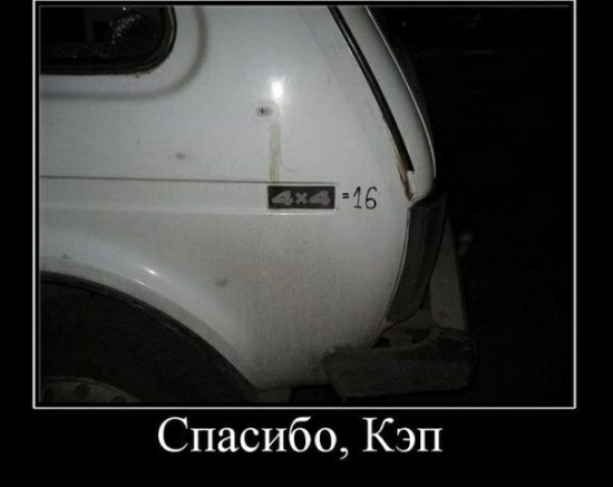 Спасибо Кэп