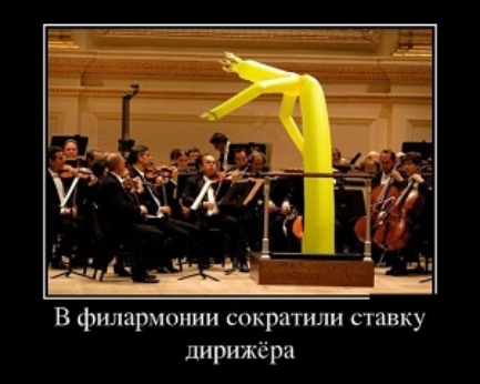 В филармииии сократили ставку дирижёра