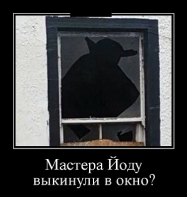 А Мастера Йоду выкинули в окно