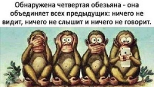 Обнаружена четвергая обезьяна она объединяет всех предыдущих ничего не видит ничего не слышит и ничего не говори