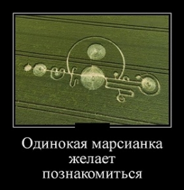 Оди НОКЗЯ марсиан ка желает познакомиться