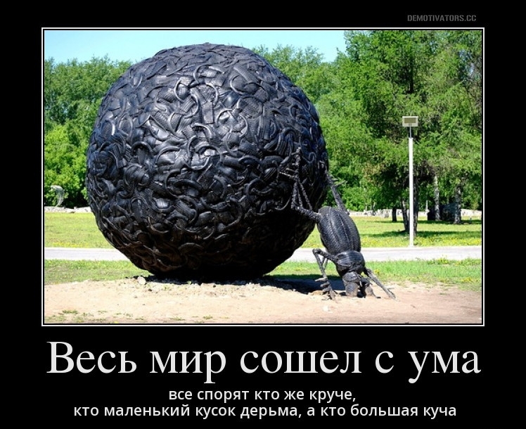 Весь мир сошел с ума ВСЕ СПОРЯТ КТО же КРУЧЕ КТО маленький КуСОК дерьма а КТО большая куча