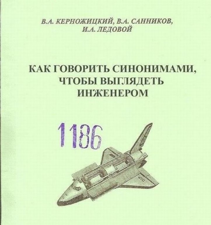 ВА КЕРНОЖИЦКИЙ ВА САНИИКОВ ИА ЛЕДОВОЙ КАК ГОВОРИТЬ СИНОНИМАЬШ ЧТОБЫ ВЫГЛЯДЕТЬ ИНЖЕНЕРОМ 1186