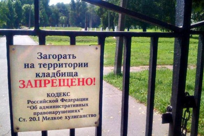 Загорать на теРритории кладбища ЗАПРЕЩЕНО КОДЕКС гпйской Федерации Об илиииппратвпых правонарушениям Ст 201 Мелкое хулиганство