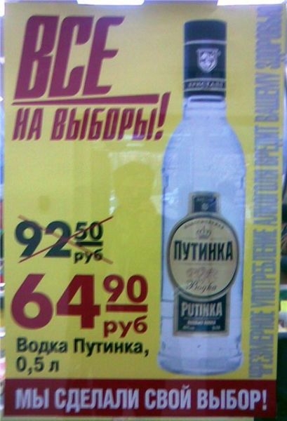 ЕЩЁ ил вширь 92 1 64ру6 ч Водка Путина 0 51 МЫ СДЕЛАЛИ СВОИ ВЫБОР
