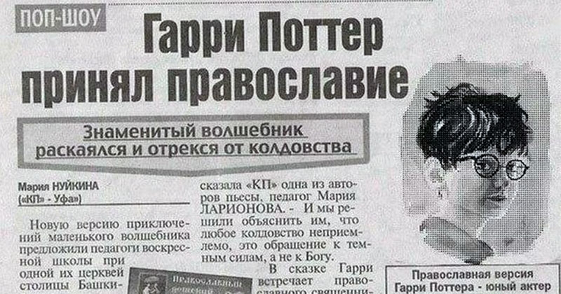 _опшоу гит от знамднщый ведшвшшц ВСК АСЯ И ОТ К НУИШНА скицтн КП одна из ани МП Уи ш пьесы пелшог Марни АРИОНОВ и мы рс Попую вцрсию прпшючс шплп обънсшпь им что ший шспькош ишшсбпн любое колдошпю пепрпсхг прсмнжмпипсзцюпхщююс лено иго обращении к тем школы при ным синим а не к Богу одной их цсрквсъі В сказке Гарри столицы Башкн встречает пр ю Православная версий Гарри Потра юный акт Щ