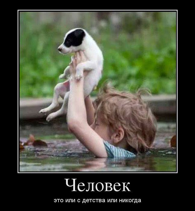 Человек это или с детства или никогда