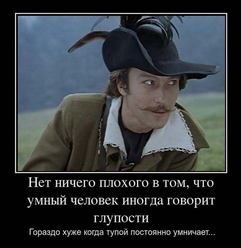 НСТ НИЧСГО ПЛОХОГО В ТОМ ЧТО УМНЫЙ ЧСЛОВСК ИНОГДЭ ГОВОРИТ ГЛУПОСТИ Гораздо хуже когда тупой постоянно умничает
