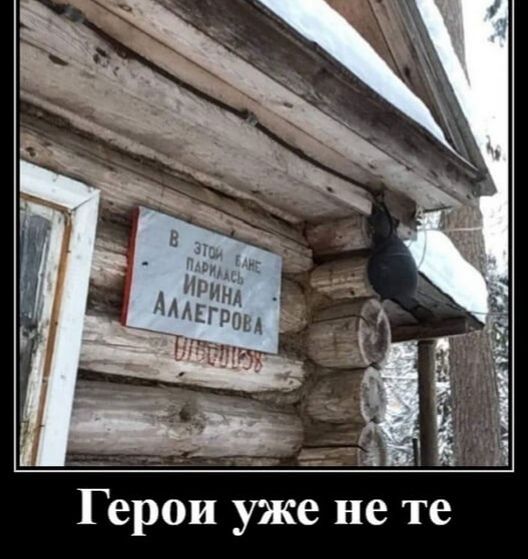 Я Герои уже не те
