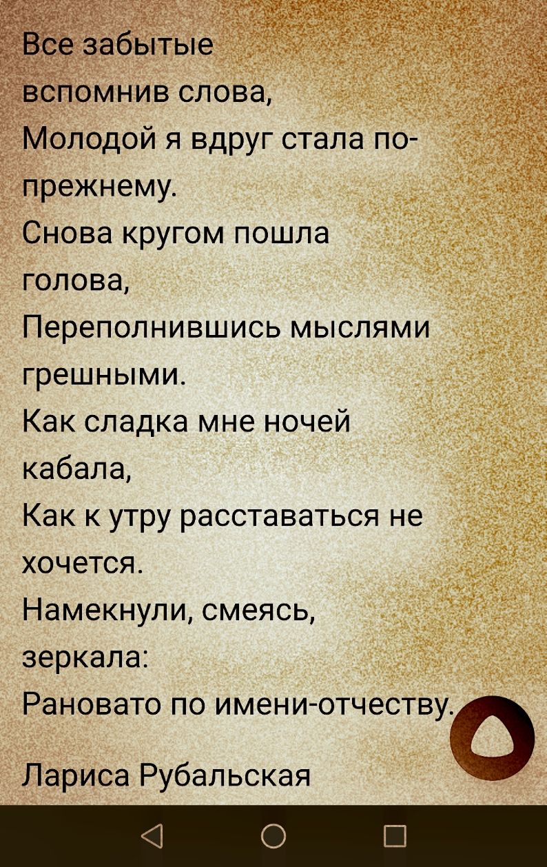 спомнив слова _ Молодой я вдруг стала по прежнему Снова кругом пошла голова Переполнившись мыслями грешными Как сладка мне ночей кабала Как к утру расставаться не хочется Намекнули смеясь зеркала Рановато по имени отчеству Лариса Рубальская