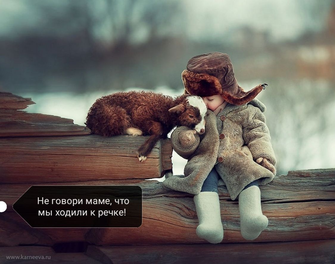 Не говори маме что мы ходили к речке
