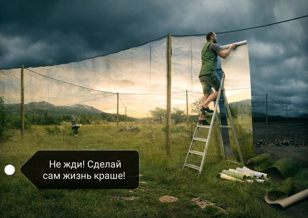 Не жди Сделай сам жизнь краше