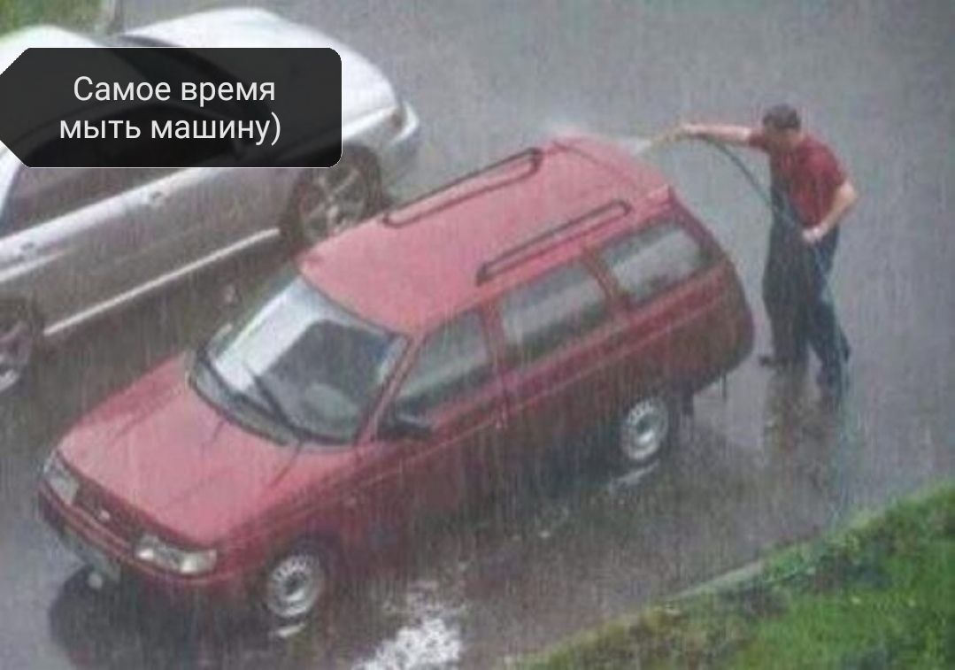 Самое время мыть машину