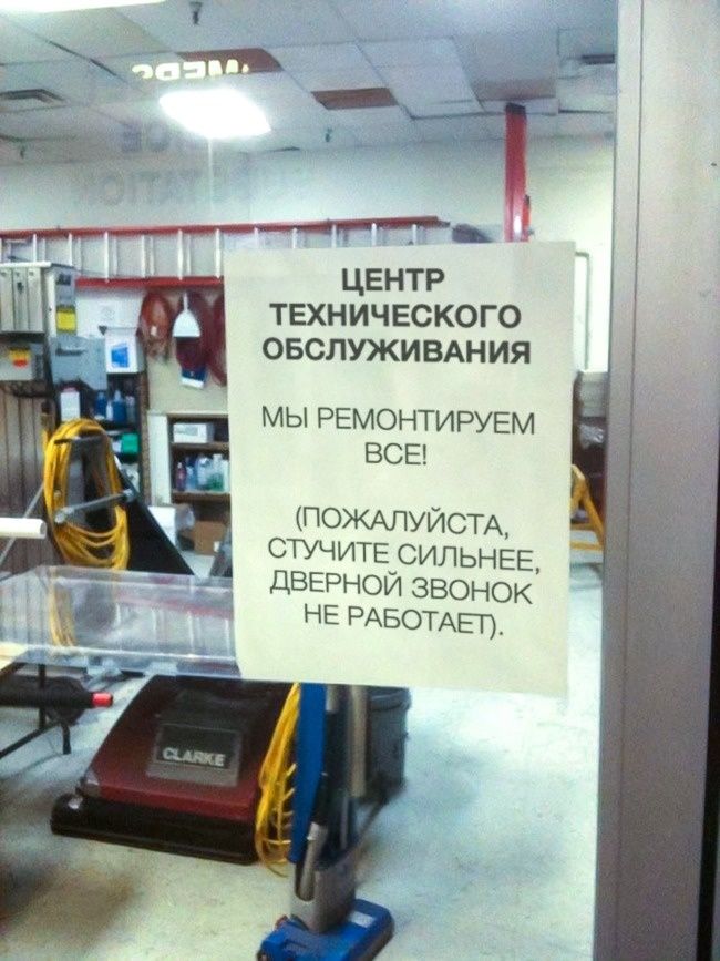 ЦЕНТР ТЕХНИЧЕСКОГО ОБСЛУЖИВАНИЯ МЫ РЕМОНТИРУЕМ ВСЕ ПОЖАЛУЙСТА СТУЧИТЕ СИЛЬНЕЕ дВЕРНОЙ ЗВОНОК НЕ РАБОТАЕТ